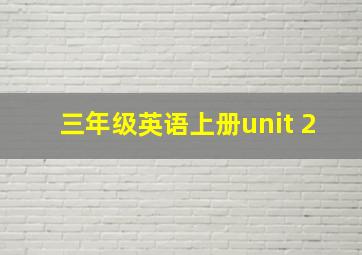 三年级英语上册unit 2